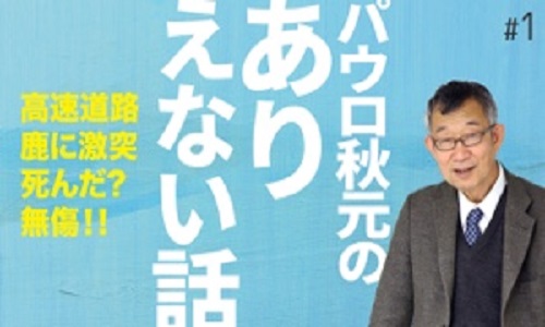 パウロ秋元のありえない話