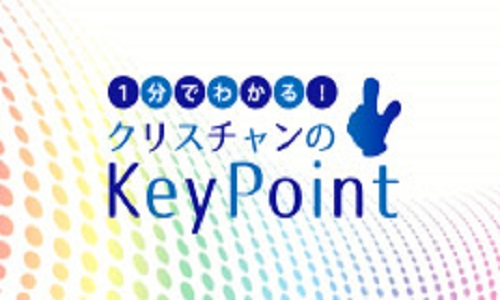 クリスチャンのキーポイント