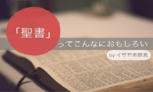 聖書ってこんなにおもしろい