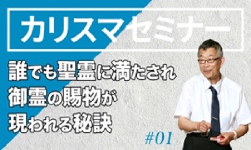 カリスマセミナー