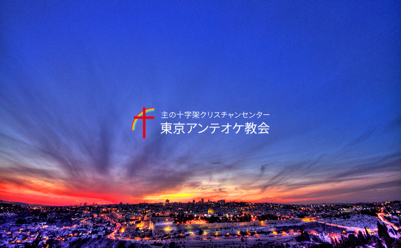 東京アンテオケ教会